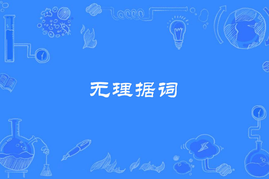 無理據詞