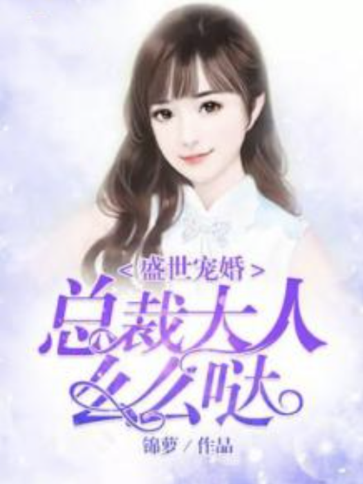 盛世寵婚：總裁大人么么噠