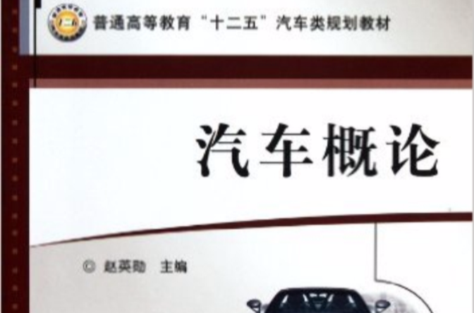 汽車概論(2012年出版趙英勛主編圖書)