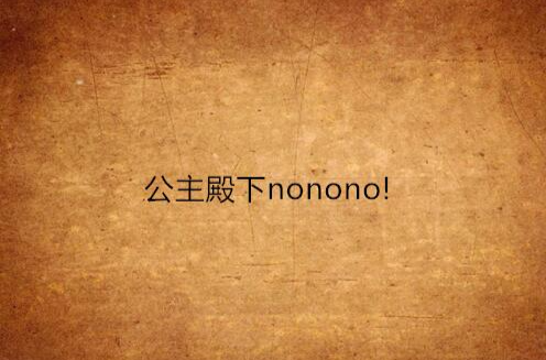 公主殿下nonono!