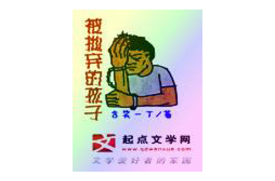 被拋棄的孩子