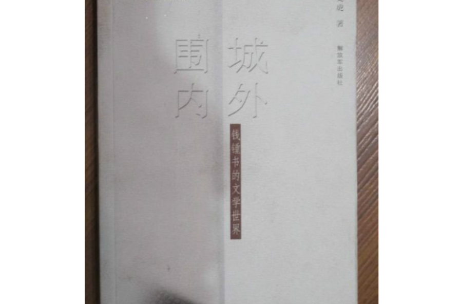 錢鐘書的文學世界-圍城內外