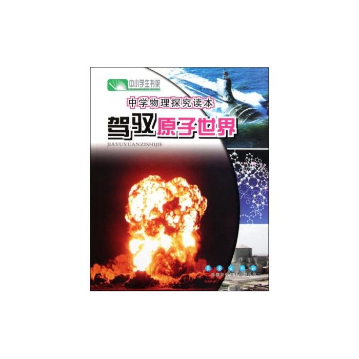 中小學生書架：駕馭原子世界(駕馭原子世界-中華現代學術名著叢書)