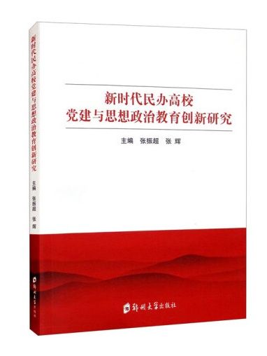 新時代民辦高校黨建與思想政治教育創新研究