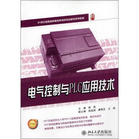 電氣控制與PLC套用技術(2012年北京大學出版社出版的圖書)