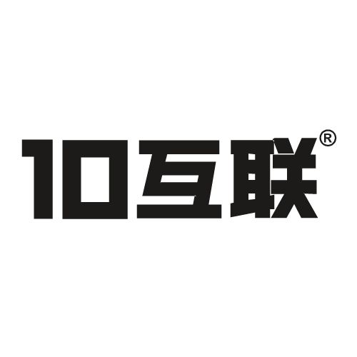 10互聯