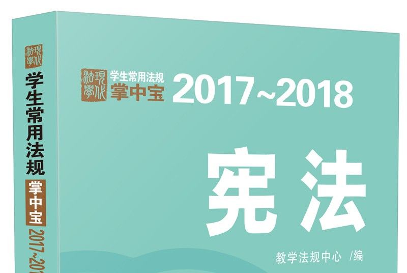 憲法：學生常用法規掌中寶2017—2018