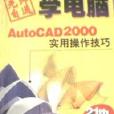 無師自通學電腦AUTOCAD2000使用操作技巧