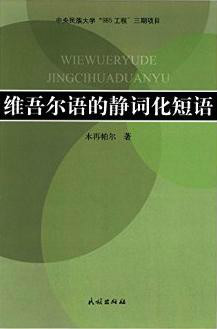 維吾爾語的靜詞化短語