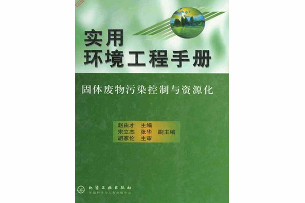 實用環境工程手冊