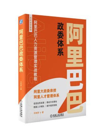 阿里巴巴政委體系(2022年機械工業出版社出版的圖書)