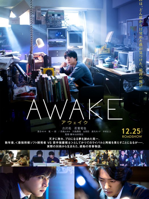 awake(2020年吉沢亮主演電影)