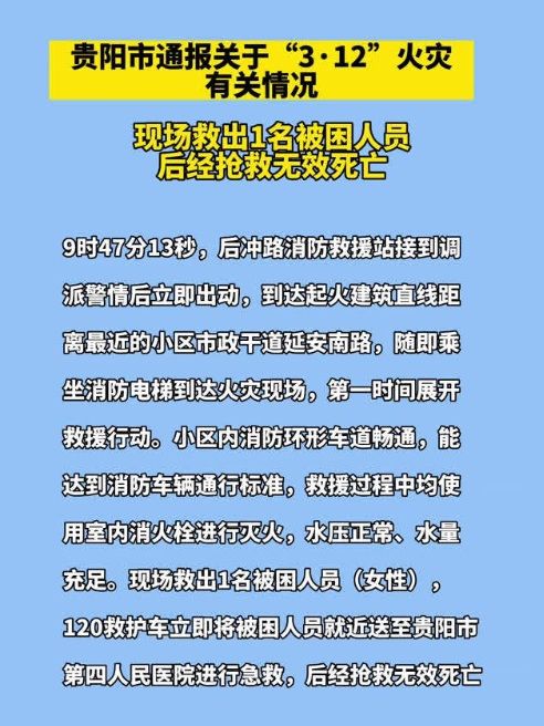 3·12貴陽住宅火災事故