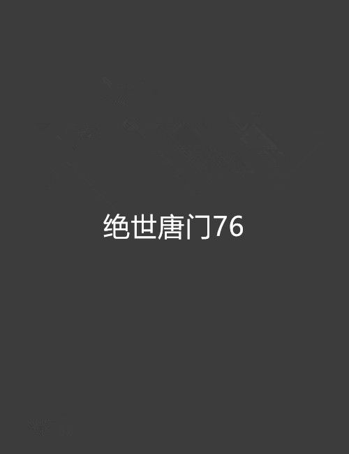 絕世唐門76