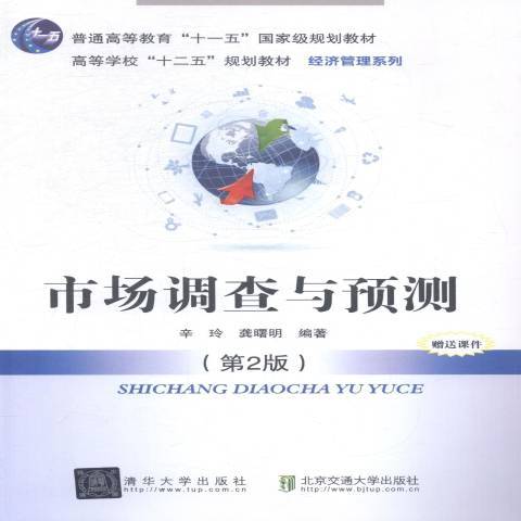 市場調查與預測(2014年北京交通大學出版社出版的圖書)