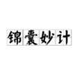 錦囊妙計(漢語成語)