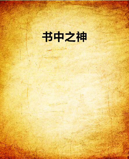 書中之神