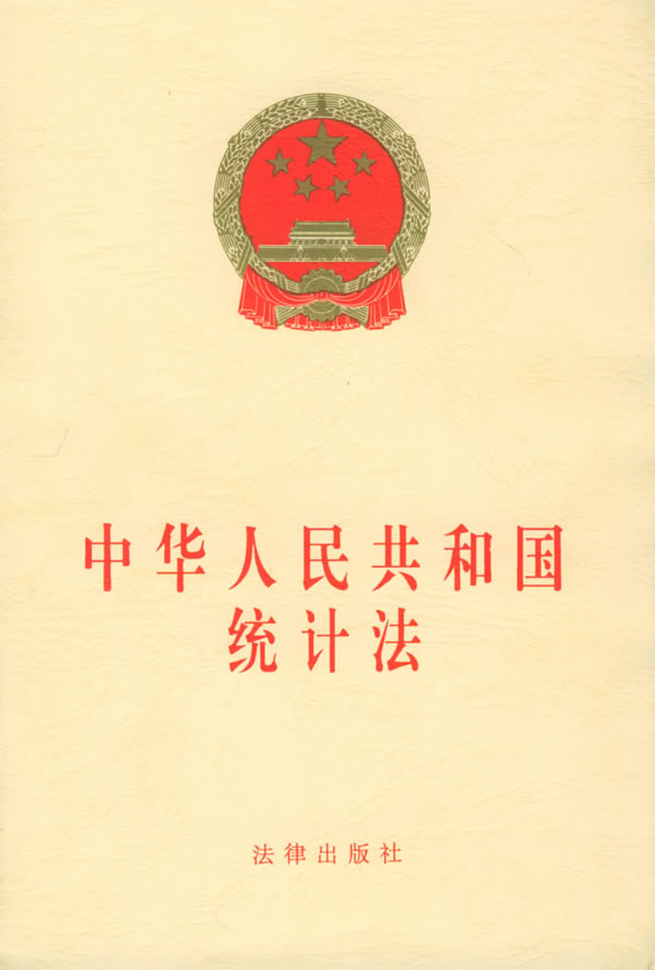 中華人民共和國統計法(統計法)