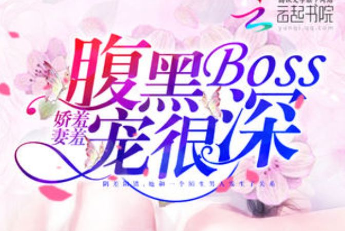 嬌妻羞羞：腹黑BOSS，寵很深