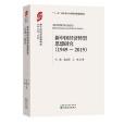 新中國經濟轉型思想研究 (1949-2019)