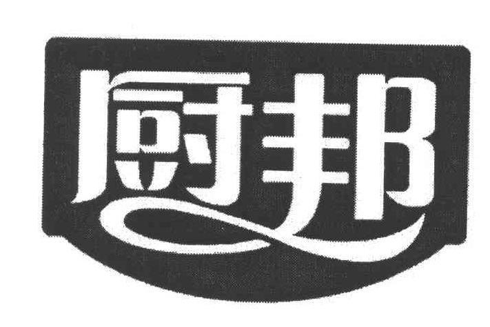 廚邦(廣東美味鮮調味食品有限公司註冊的商標)