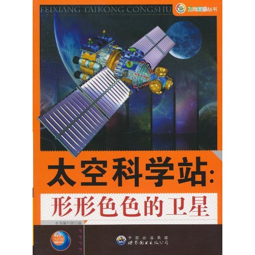 太空科學站：形形色色的衛星