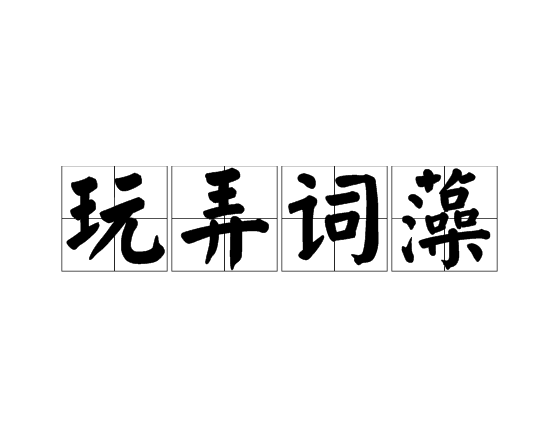 玩弄詞藻