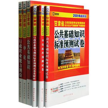 （2014最新版）甘肅省公務員錄用考試專用教材省、市、縣、鄉“四級聯考”專用教材