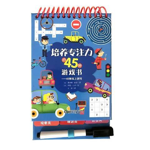 培養專注力的45種遊戲書——45種車上遊戲