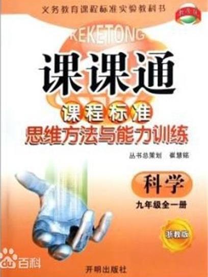 課課通·課程標準思維方法與能力訓練：9年級科學全1冊