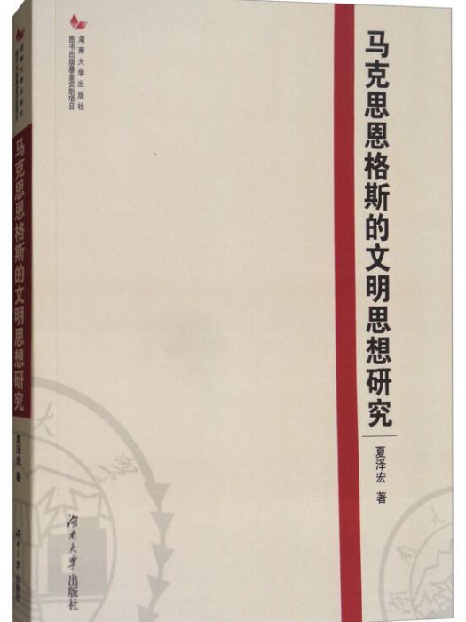 馬克思恩格斯的文明思想研究