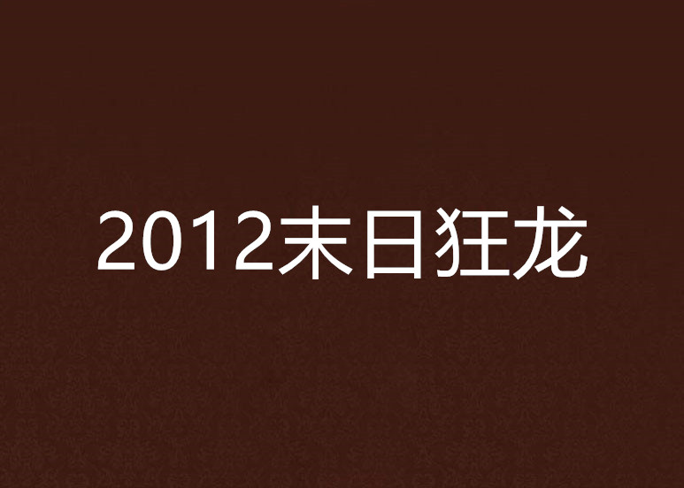 2012末日狂龍