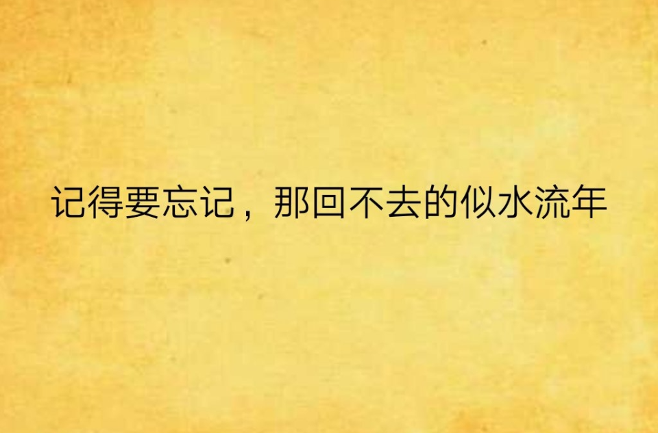 記得要忘記，那回不去的似水流年