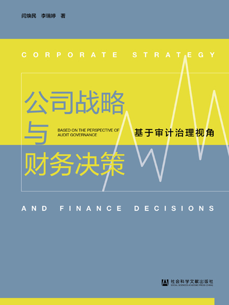 公司戰略與財務決策：基於審計治理視角