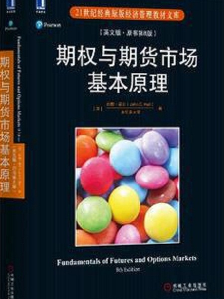 期權與期貨市場基本原理（英文版。原書第8版）