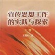 宣傳思想工作的實踐與探索。上、下卷