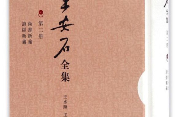 王安石全集（第二冊）