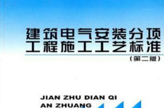 建築電氣安裝分項工程施工工藝標準