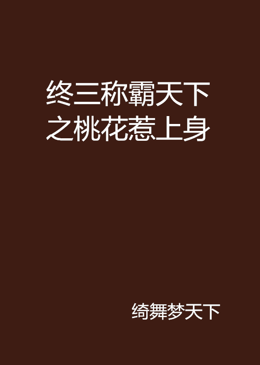 終三稱霸天下之桃花惹上身