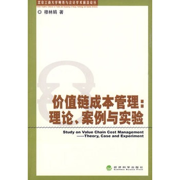 價值鏈成本管理：理論、案例與實驗