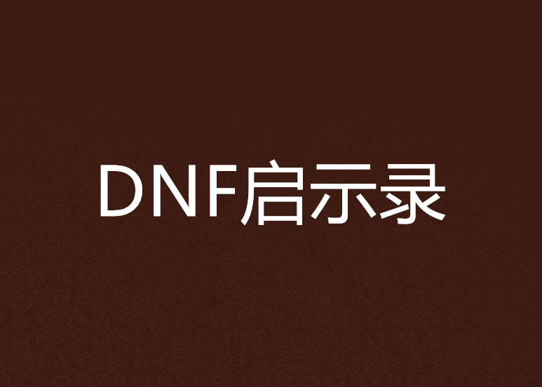 DNF啟示錄