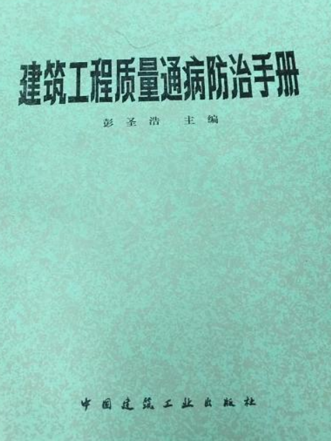 2014建築工程質量通病防治手冊