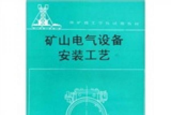 礦山電氣設備安裝工藝