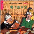 我愛閱讀：魔法圖書館