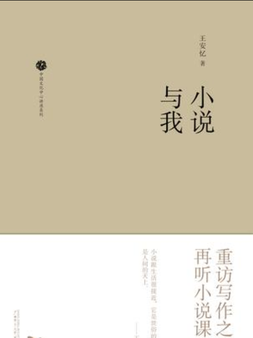 小說與我