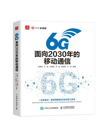 6G：面向2030年的移動通信