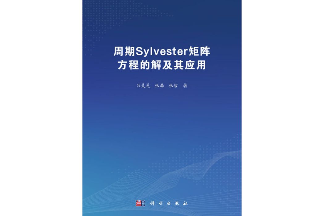 周期Sylvester矩陣方程的解及其套用