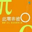 此零非彼O-數學。文化。歷史與教育文集