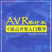 AVR單片機C語言開發入門指導