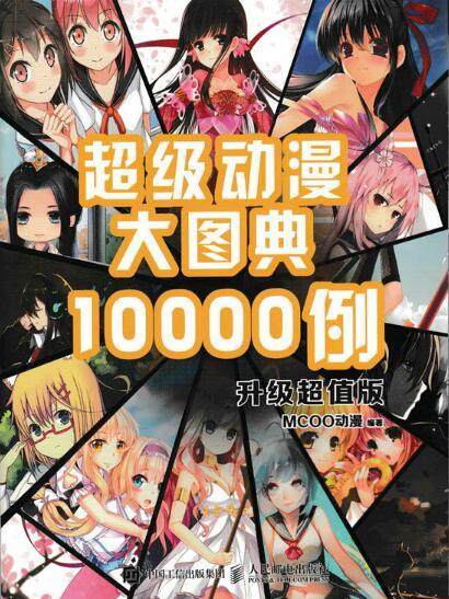 超級動漫大圖典10000例（升級超值版）